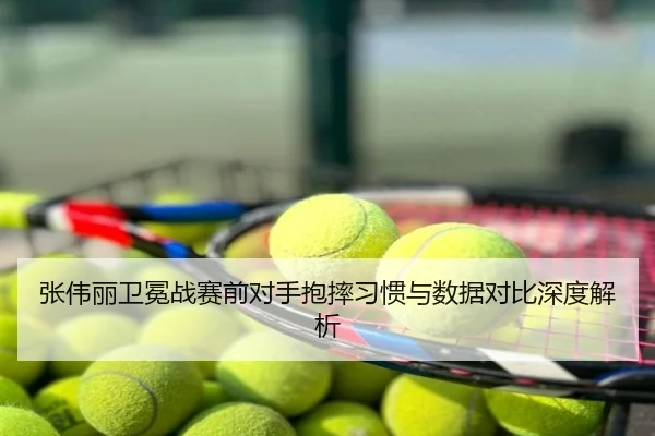 张伟丽卫冕战赛前对手抱摔习惯与数据对比深度解析