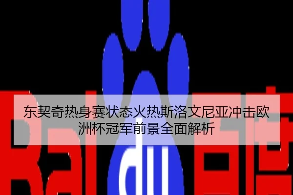 东契奇热身赛状态火热斯洛文尼亚冲击欧洲杯冠军前景全面解析