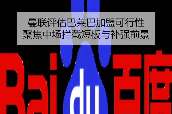 曼联评估巴莱巴加盟可行性 聚焦中场拦截短板与补强前景