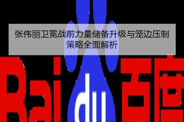 张伟丽卫冕战前力量储备升级与笼边压制策略全面解析