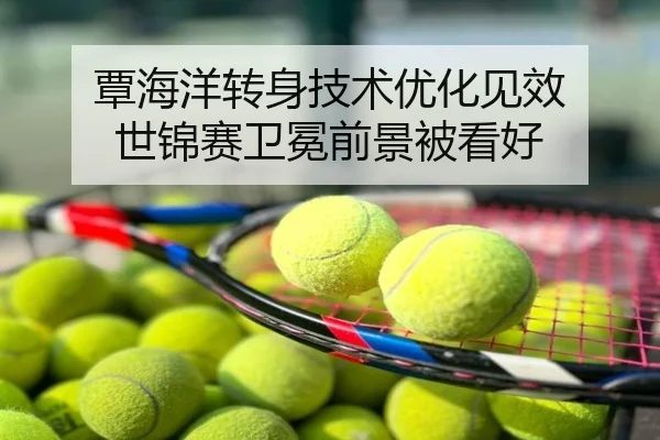 覃海洋转身技术优化见效 世锦赛卫冕前景被看好
